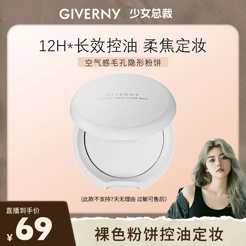 GIVERNY/姿泊兰伊新款哑光裸色空气粉饼6g控油轻透定妆细腻亮采