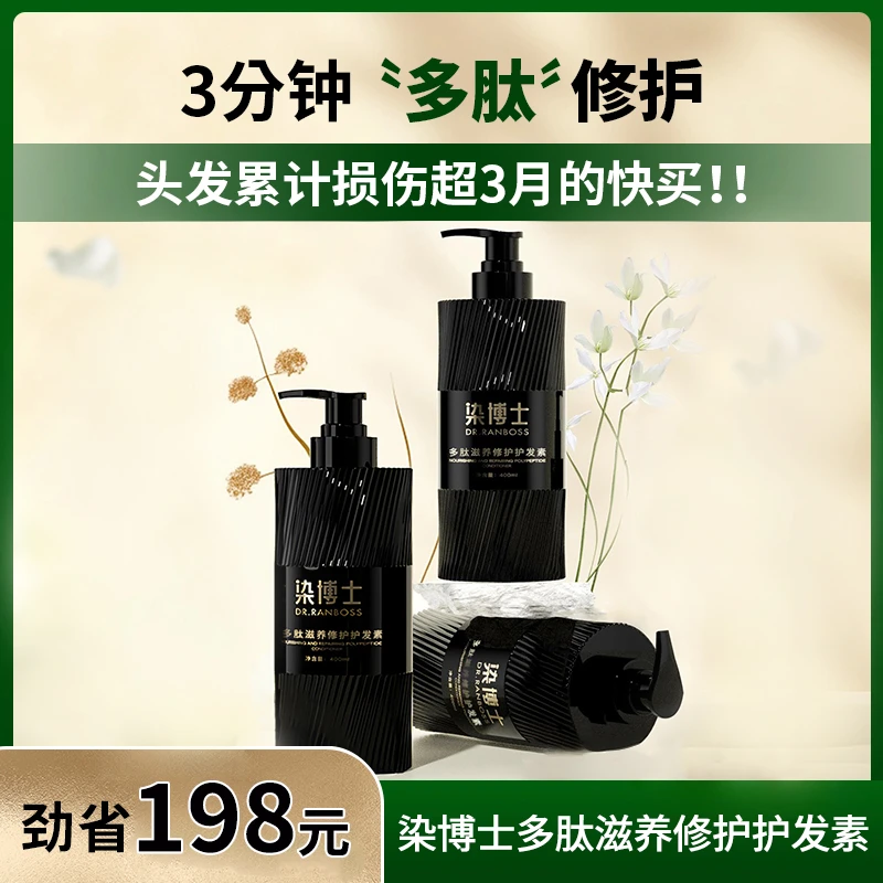 【多肽护发素】修护干枯毛躁柔顺滋养发丝染博士清油配方护发素推荐