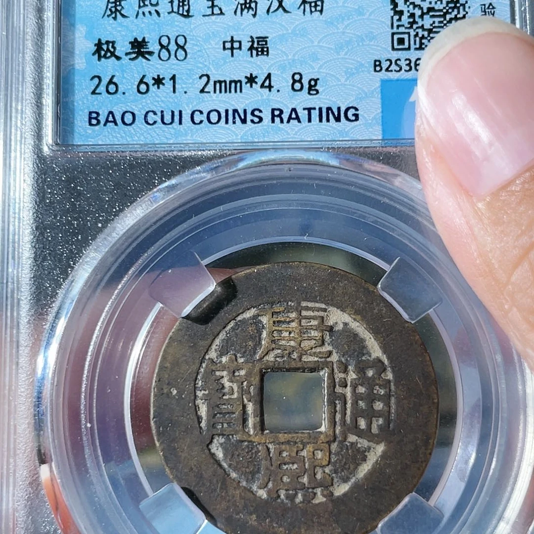 铜康熙通宝。  1323。   琪