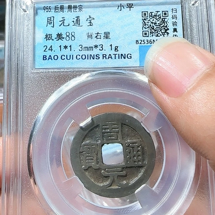 铜90周元背右星 5732。涛。