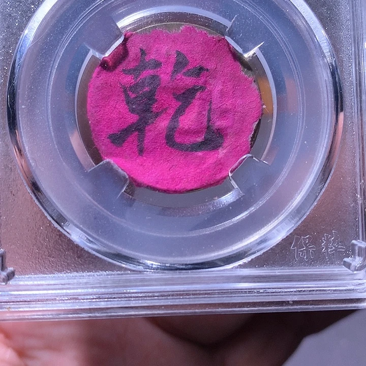 铜雍正 1723