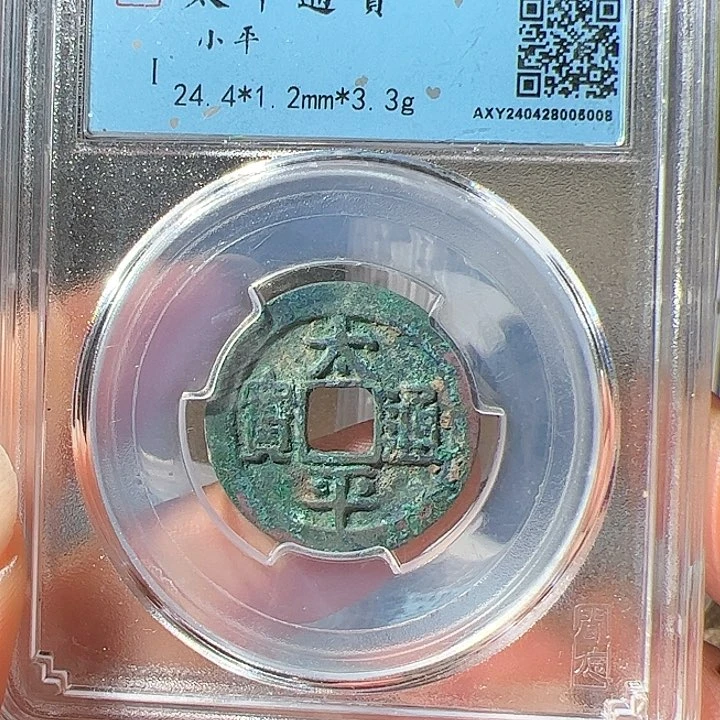 铜发****具太平通宝。    静。     5008