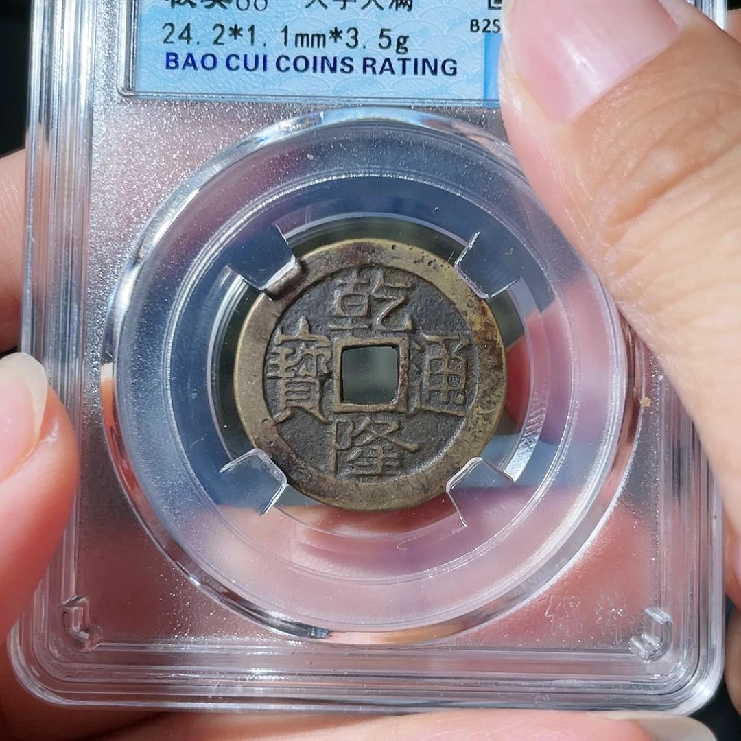 铜乾隆通宝。    0840。  琪