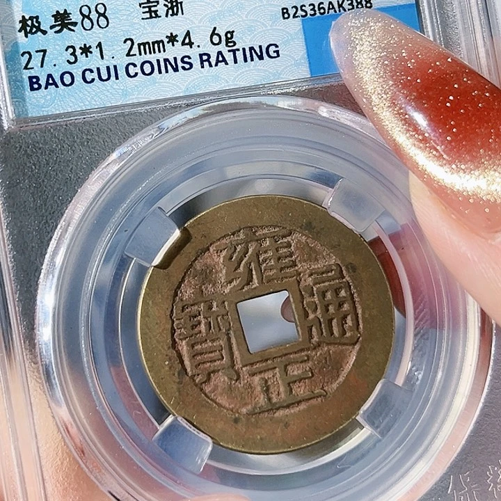 铜用****7雍正通宝。浙。 玲。   388