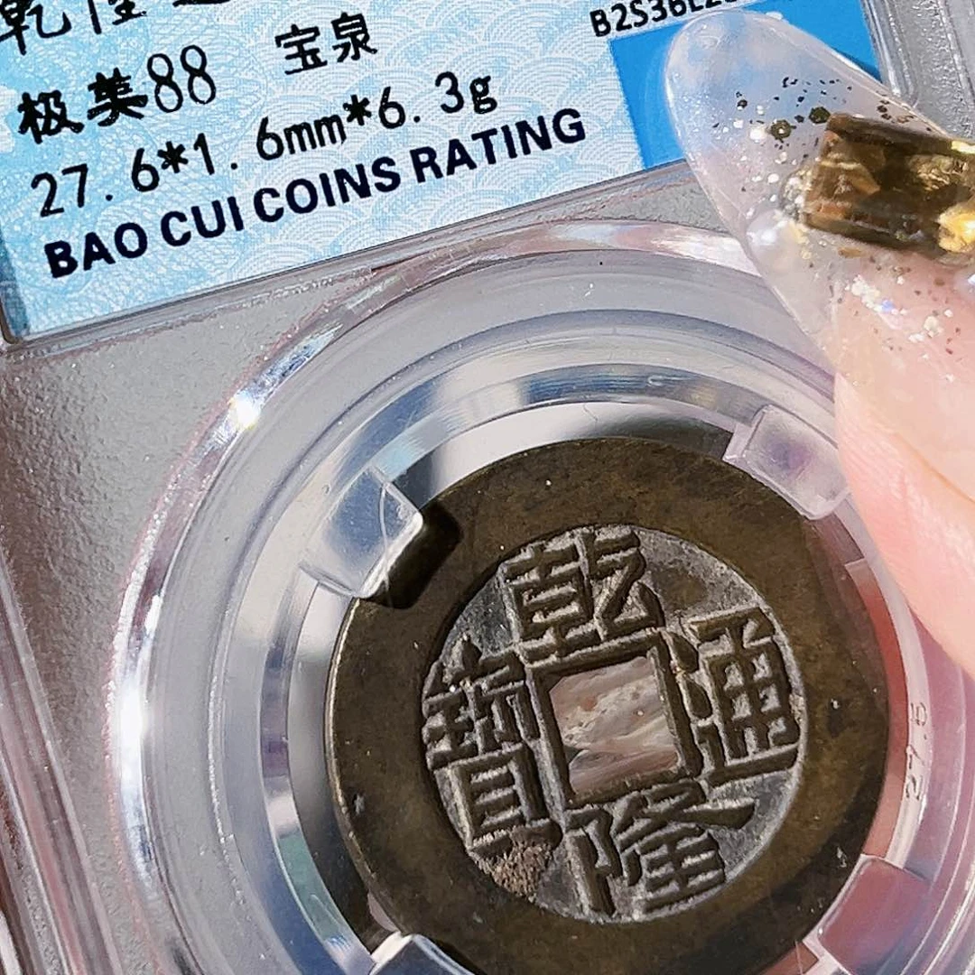 铜乾隆通宝。 玲。 大样。2623