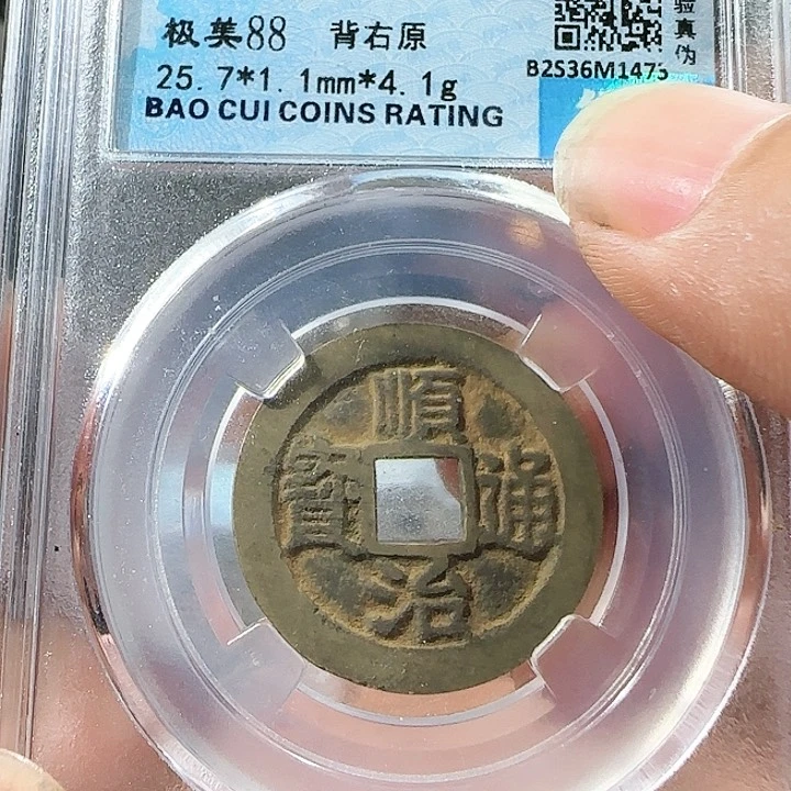 铜50顺治背右原 1475。涛。