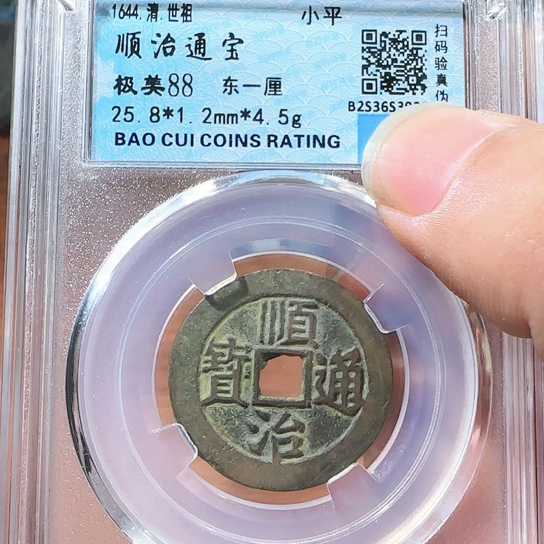 铜46精品顺治东一厘 3932 涛