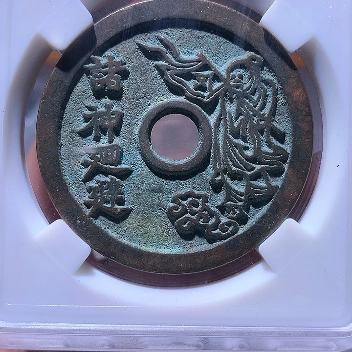 铜花钱 1613