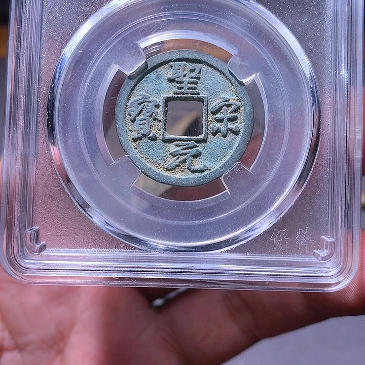 银圣宋美制 2126