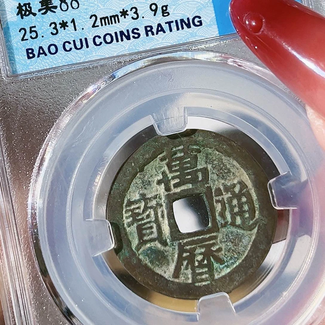 铜万历通宝。   玲。  5160