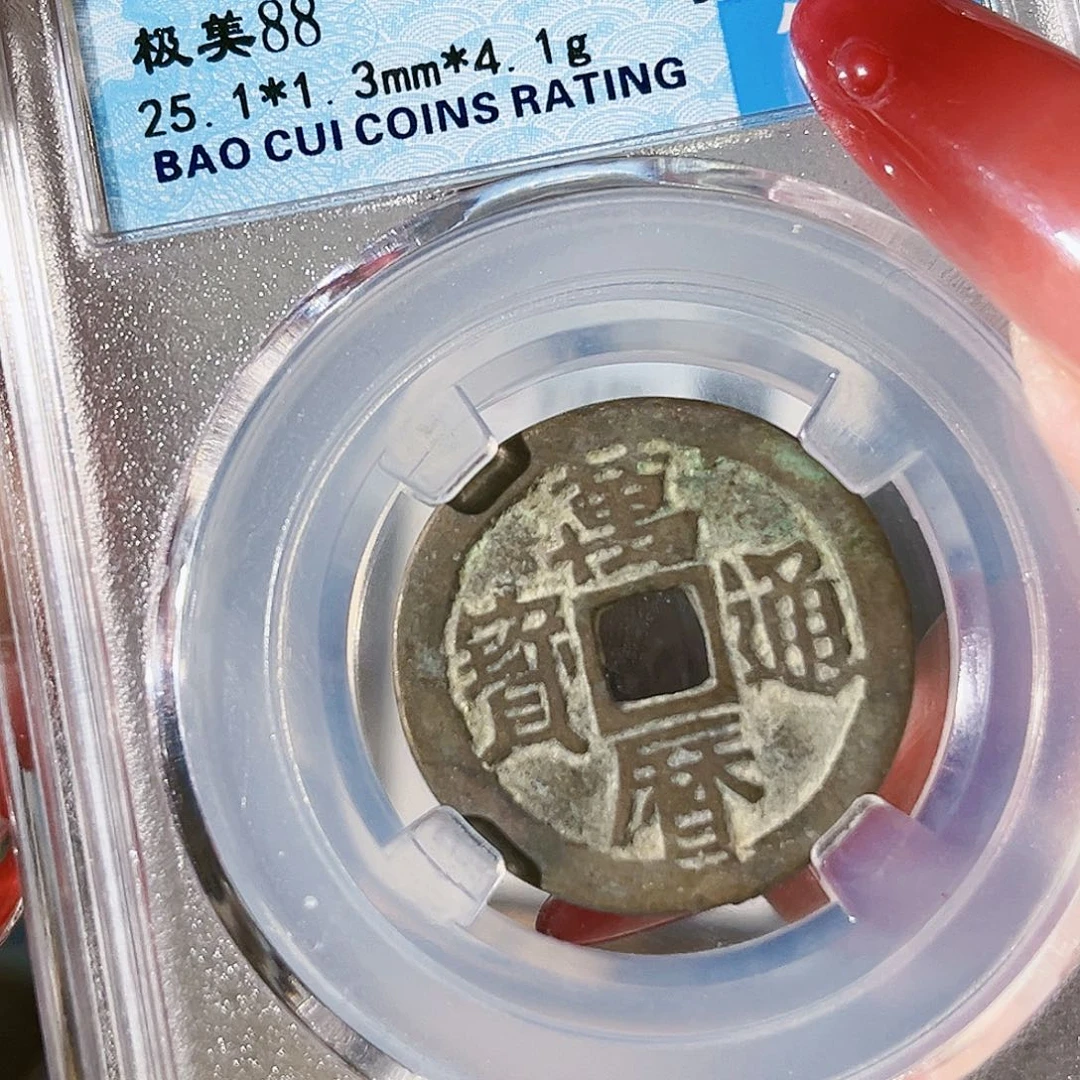 铜万历通宝。  玲。    5262