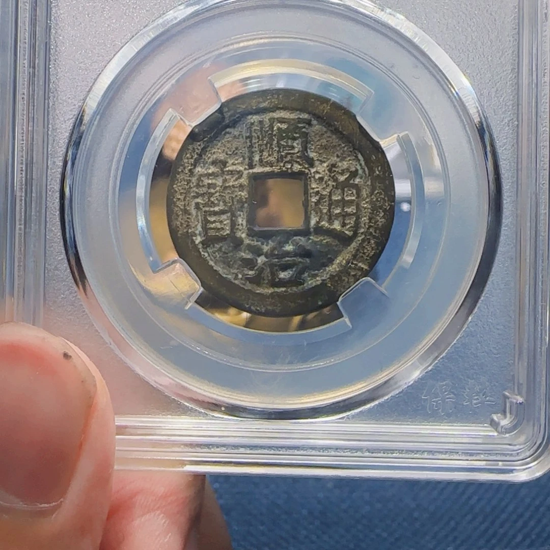 铜顺治右蓟3590柏。
