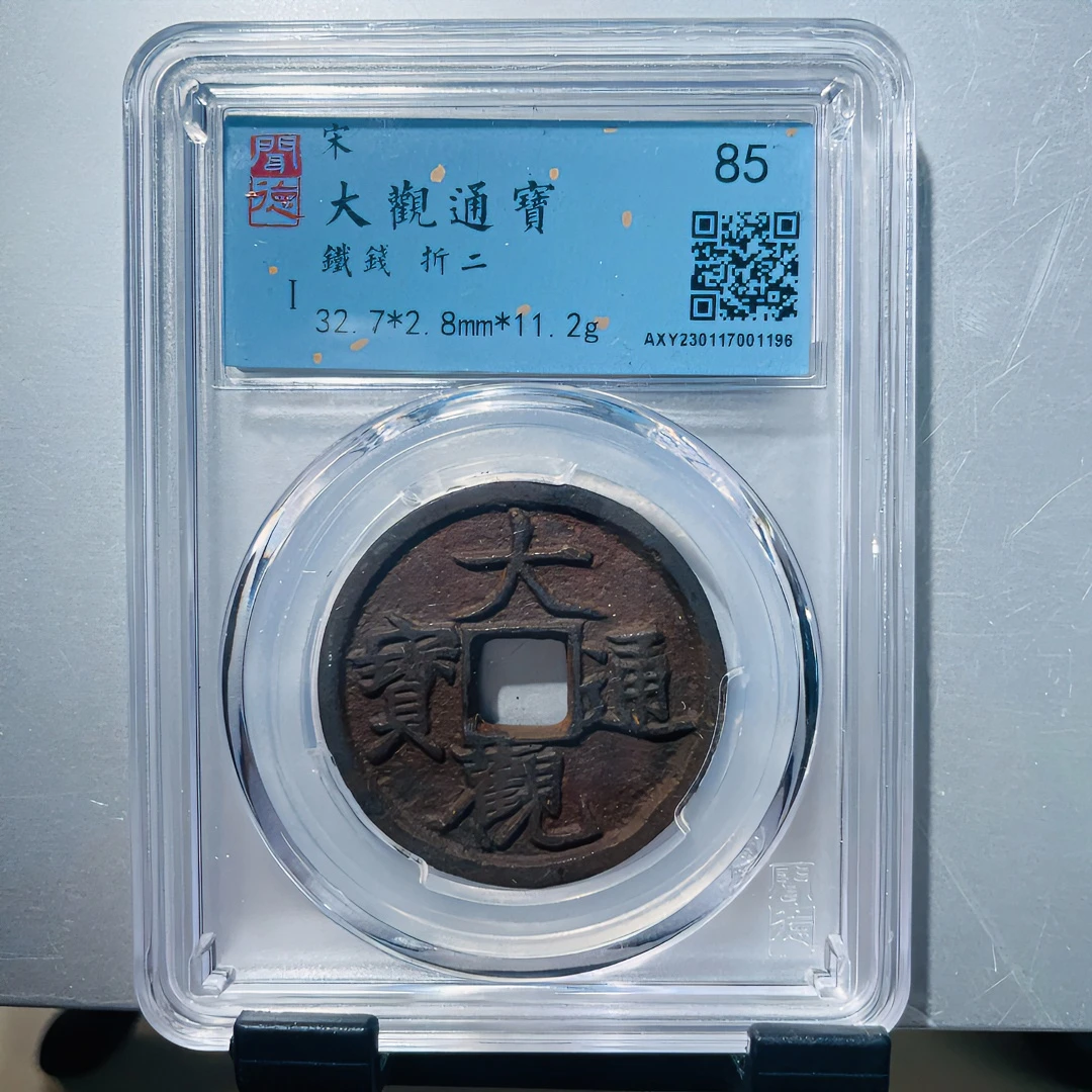 闻德评级古钱币 宋代 大观通宝 折二.三铁钱  80分同分数 择优发
