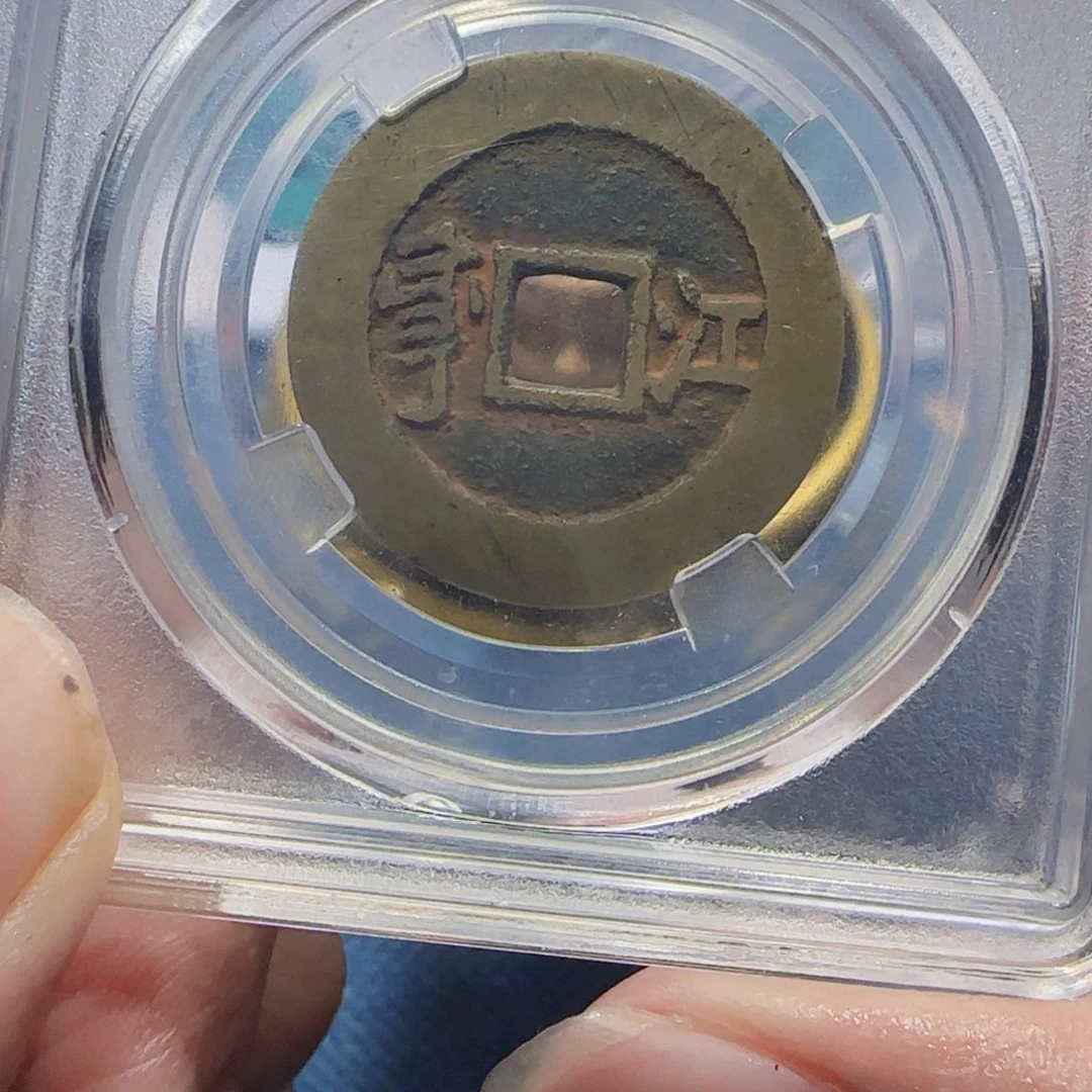 铜康熙江9560柏。