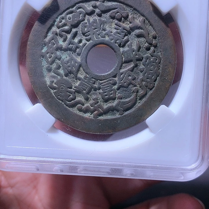铜花钱 5365