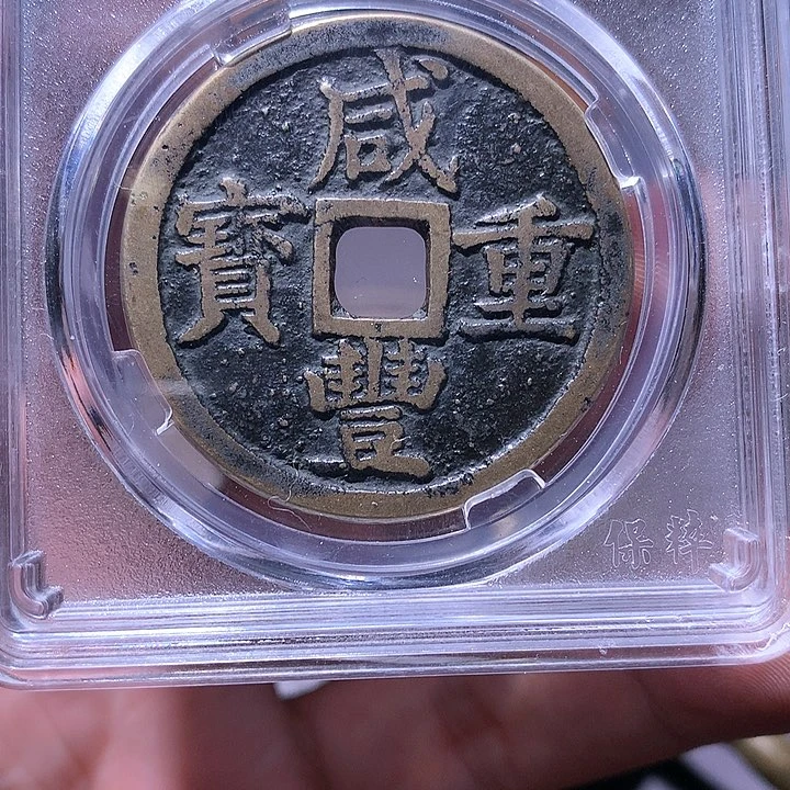 铜浙十 1264