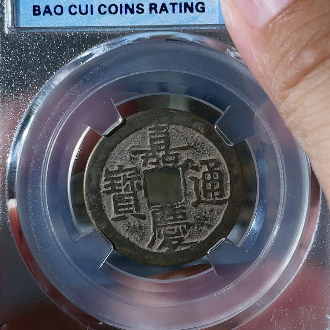 铜嘉庆通宝。  5959。   琪