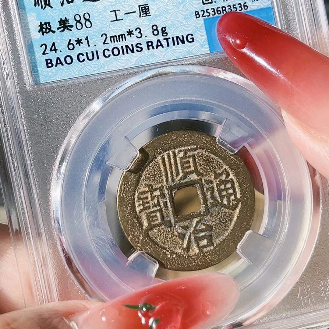 铜顺治通宝。  工。   一里3536