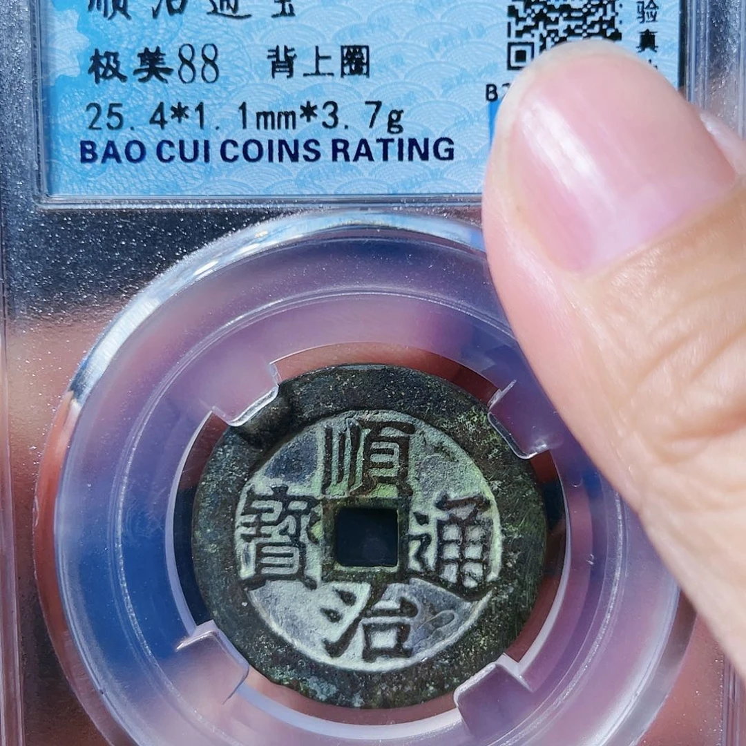 铜顺治通宝。  3141。  琪