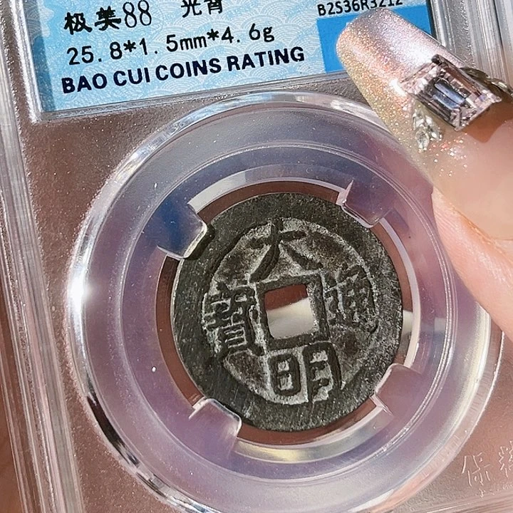 铜大明通宝。     玲。    3212