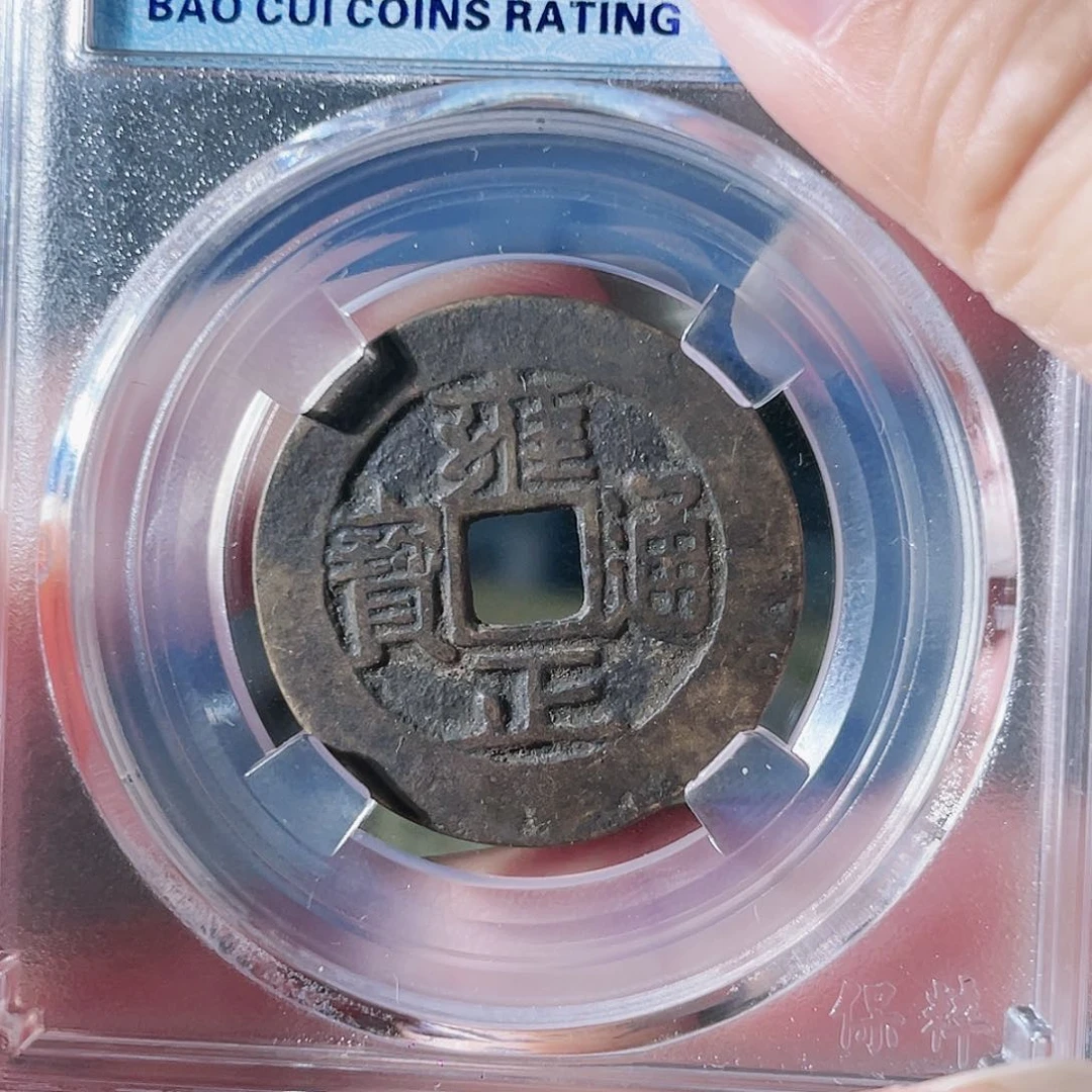 铜雍正通宝。  5735。  琪