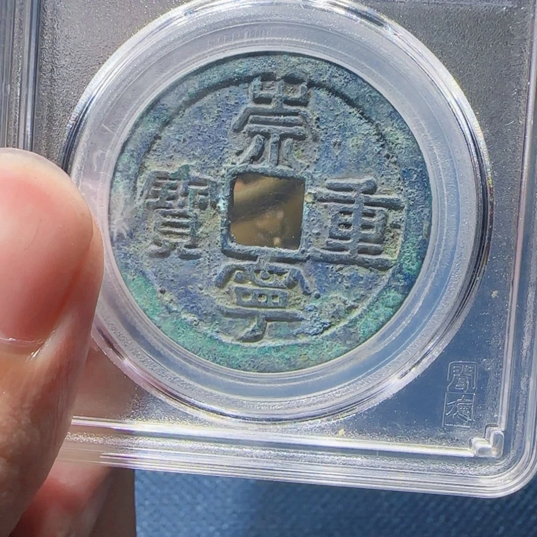 铜崇宁重1024柏。