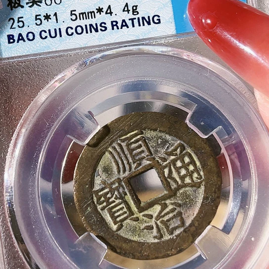 铜顺治通宝。  背上昌。  3097