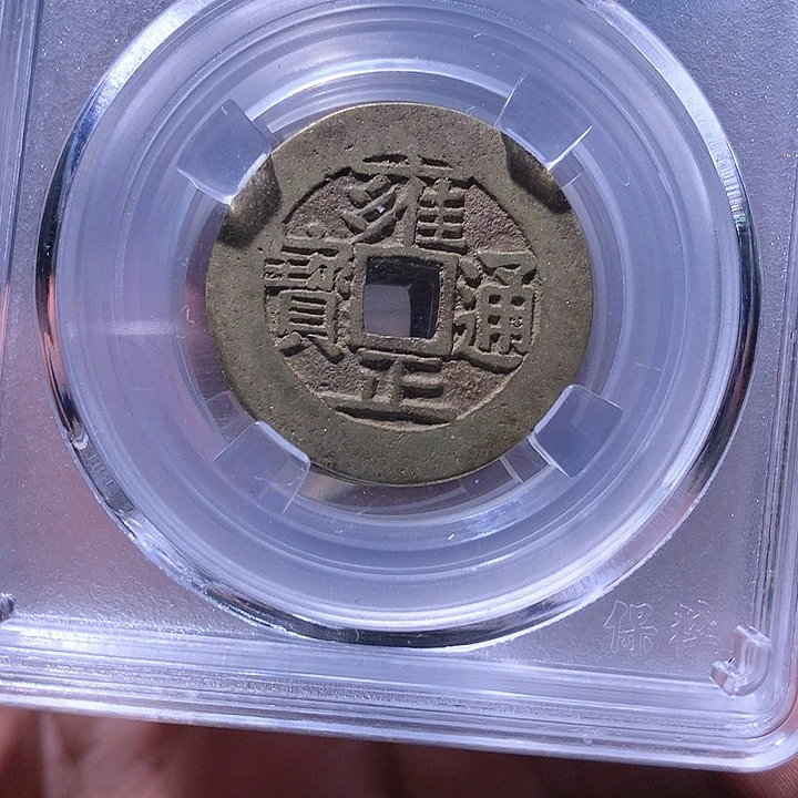 铜雍正随机一枚