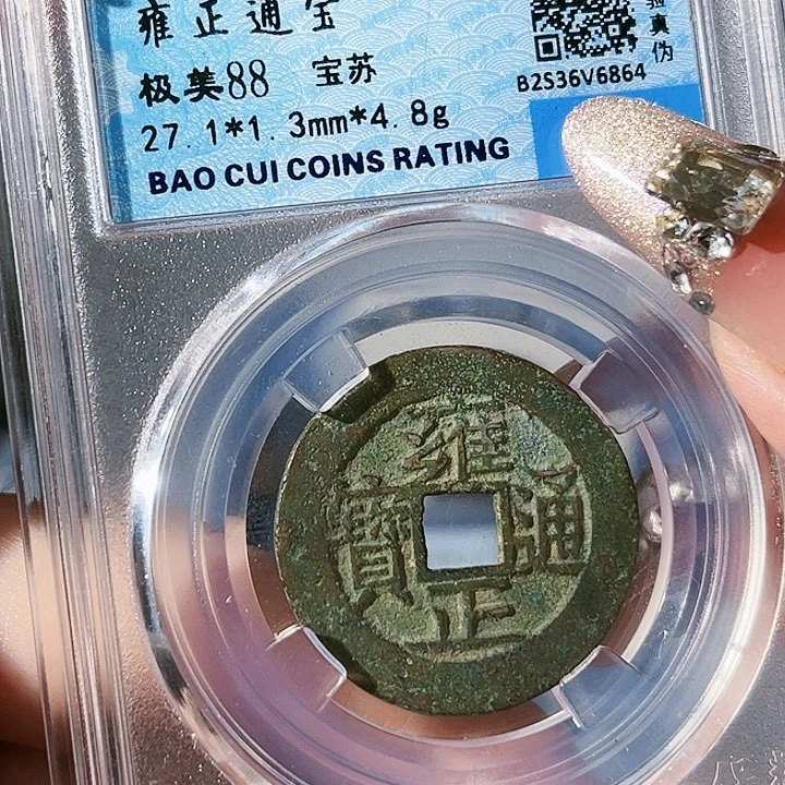 铜雍正通宝。 苏。  玲。  6864