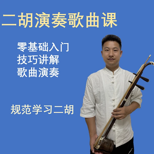 零基础学习二胡演奏歌曲（含黑檀木二胡、视频课和纸质教材）