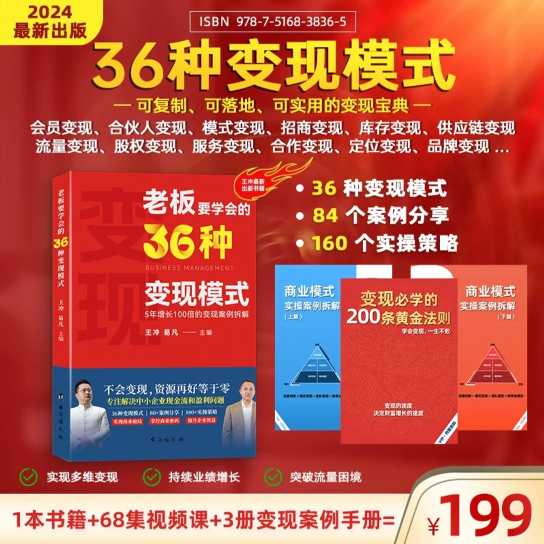 【王冲新书】老板要学会的36种变现模式+27实操案例拆解+68节视频课