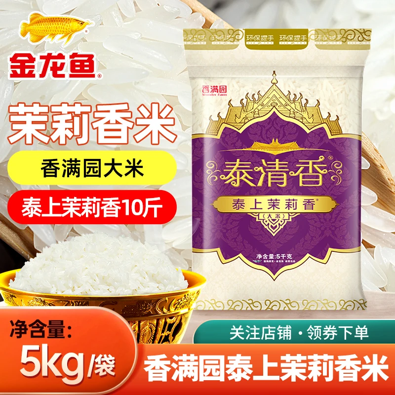 【团】香满园茉莉香米5kg泰清香大米籼米长粒米袋装大米10斤装