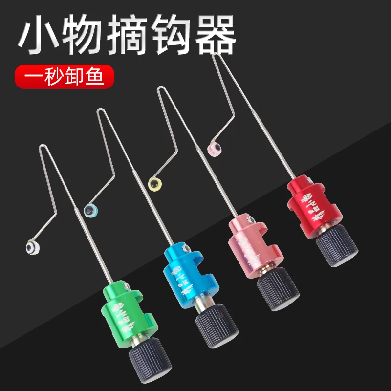 鱼钩档针摘钩器钓鱼取钩器快速卸鱼溪流钓小鱼脱钩垂钓用品配件