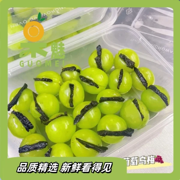 阳光玫瑰葡萄夹乌梅