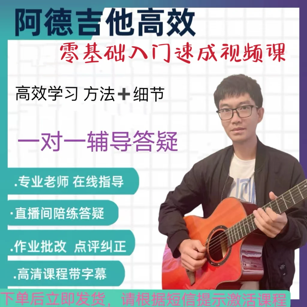 阿德吉他高效零基础入门速成视频课