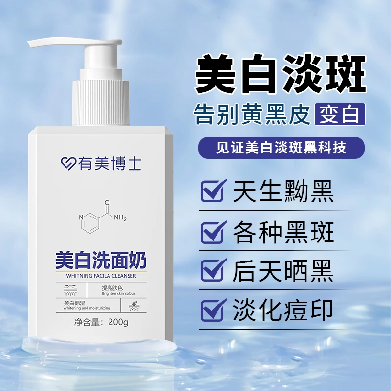 【正品保证】有美博士美白洗面奶提亮肤色祛黄通用除螨保湿洗面奶