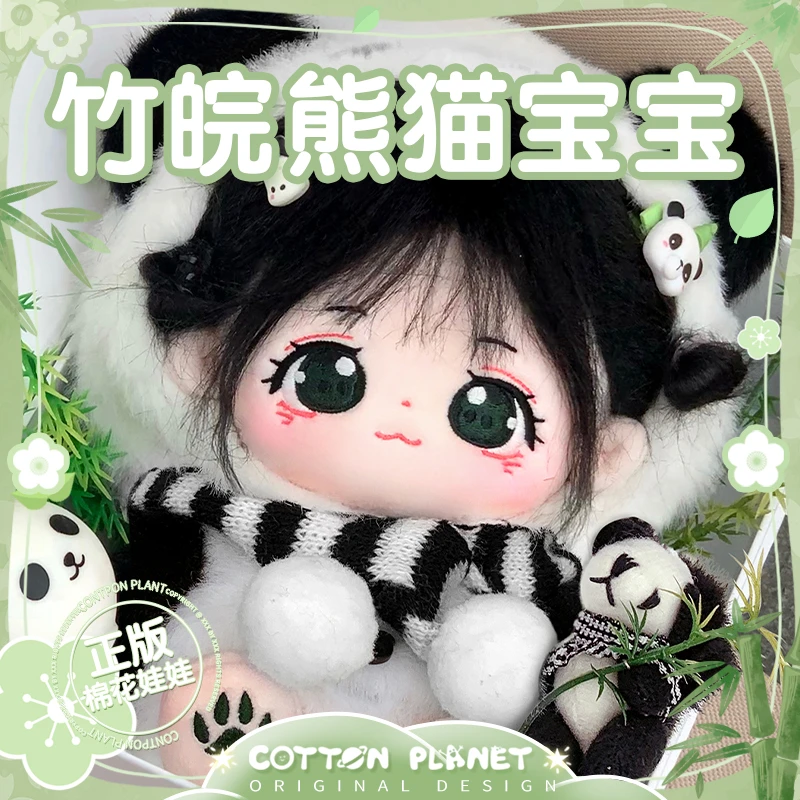 棉花星球官方正版竹皖师姐棉花娃娃小熊猫有骨架衣服公仔20cm可爱