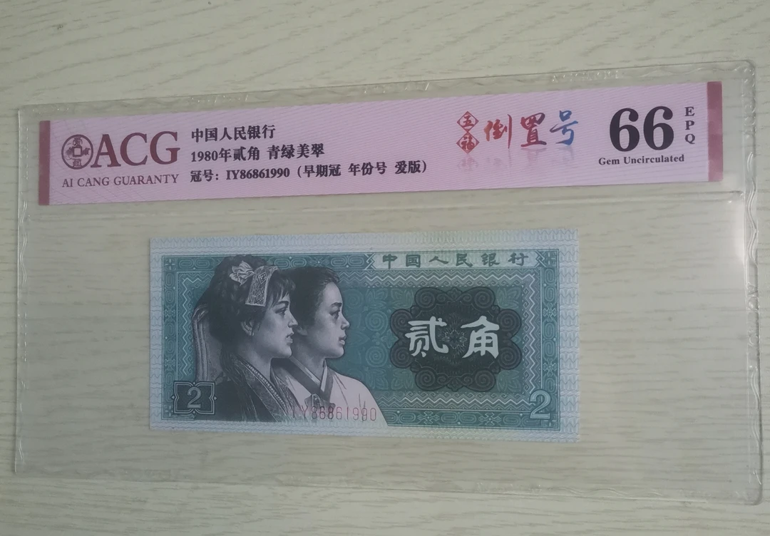 第四版纸币8002 66E早期冠 年份号 倒置号无3457 保真