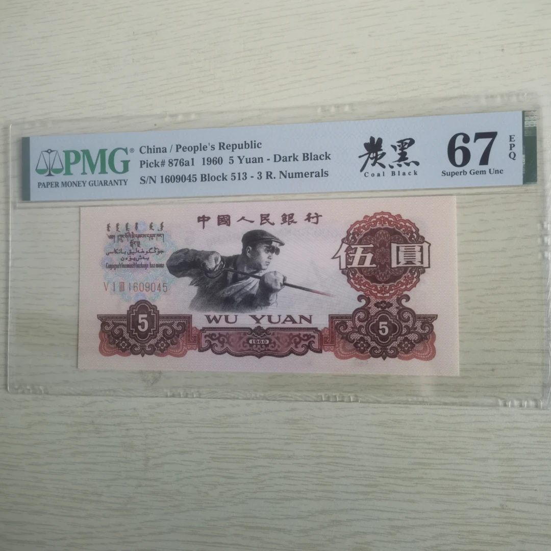 第三套人民币炼钢伍元 炭黑伍元 PMG 67分不挑号