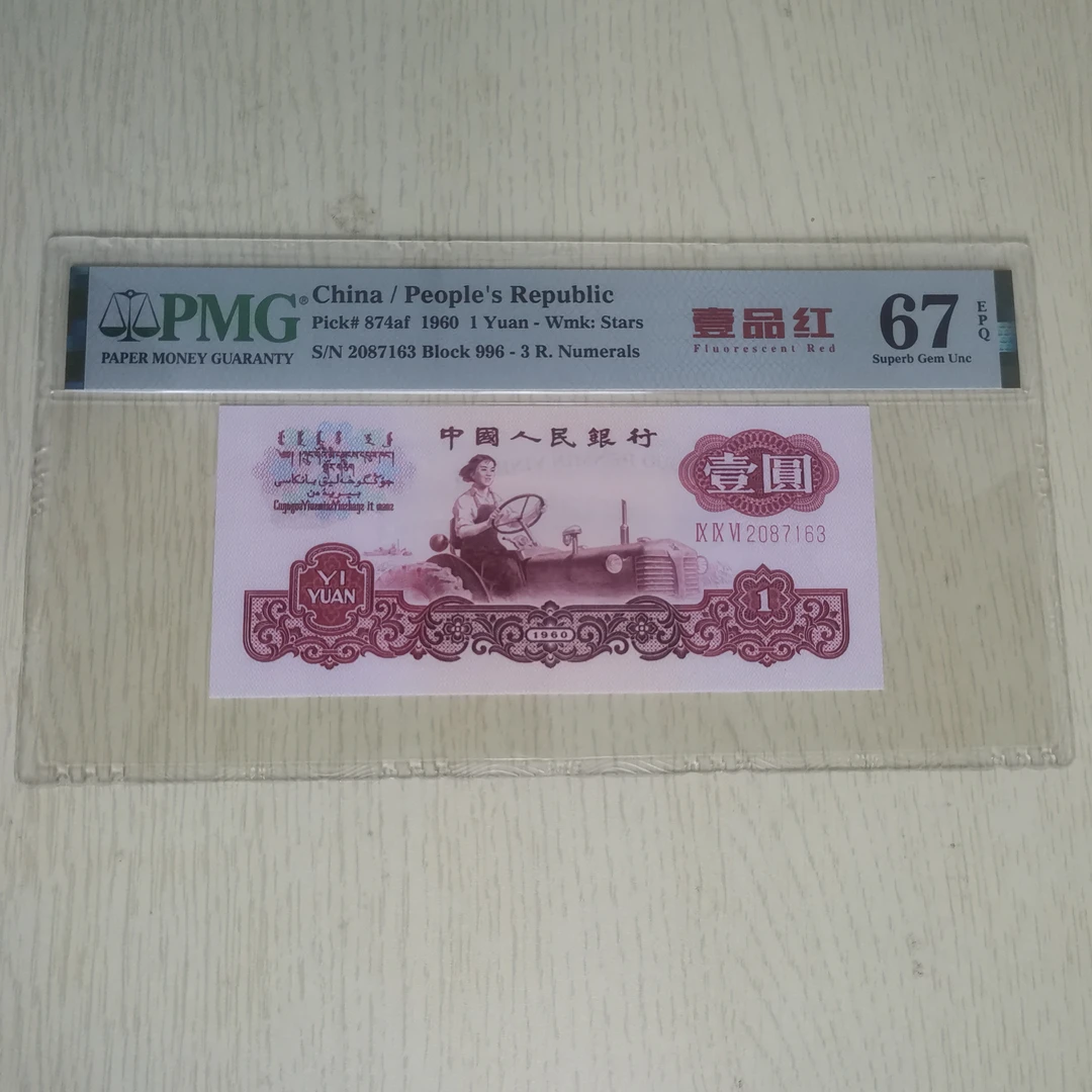 第三套人民币一元一品红拖拉机pmg67EPQ 评级币无4