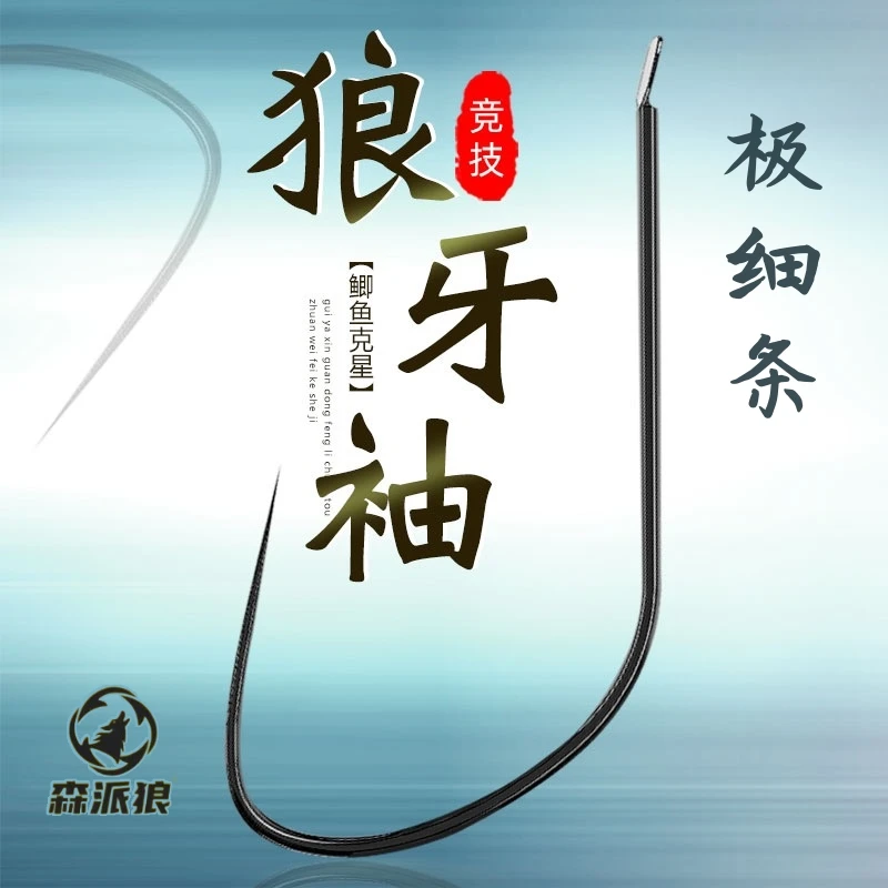 滑口狼牙袖竞技版【买一送一】细条超轻偷驴回锅正品散装鬼牙细鱼钩
