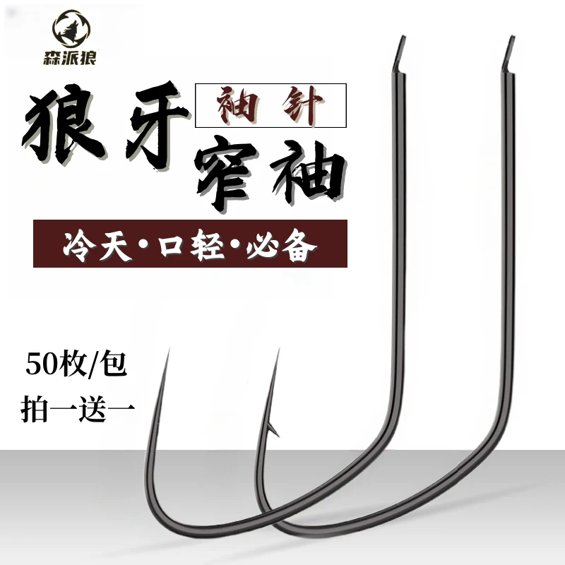 竞技狼牙窄袖鱼钩【买一送一】细条天冷口轻鲫鱼狼牙袖有刺无刺渔具