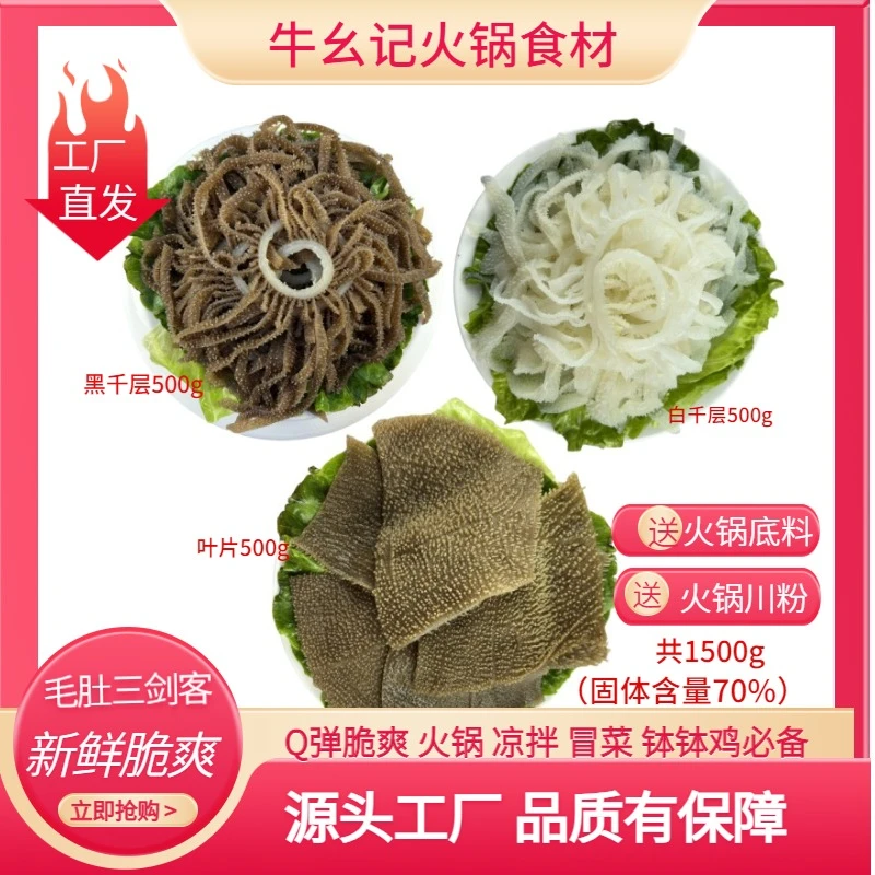 【三剑客】新鲜毛肚黑千层净重500g+白千层500g+毛肚片500g组合装