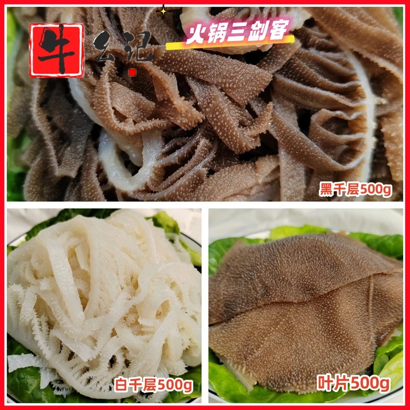 【火锅必备】新鲜毛肚黑千层净重500g+白千层500g+毛肚片500g组合装