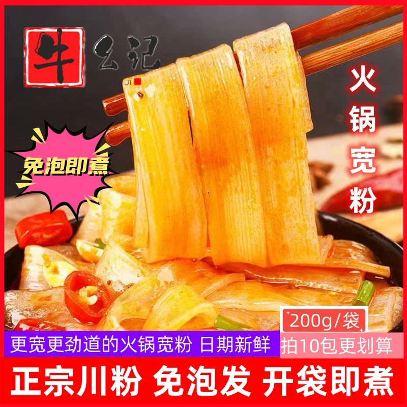 重庆正宗火锅川粉宽粉免泡200g红薯粉火锅食材专用