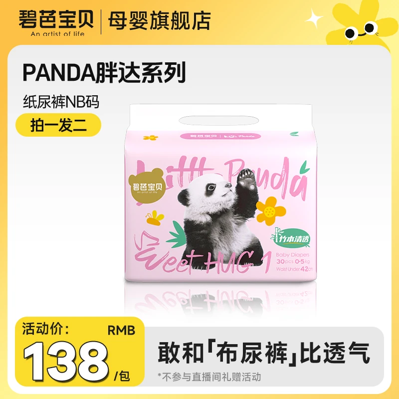 【NB码】碧芭宝贝胖达系列纸尿裤超柔透气超薄柔软亲肤拉拉裤夜用
