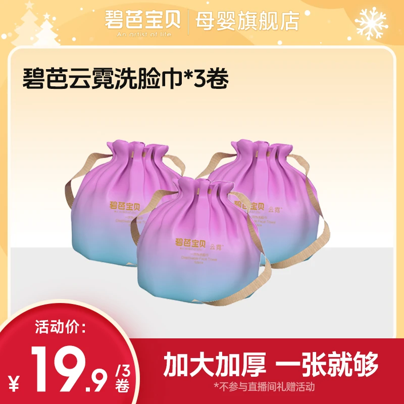 碧芭宝贝云霓系列一次性卷筒柔软洗脸巾婴幼儿60抽装棉柔干湿两用