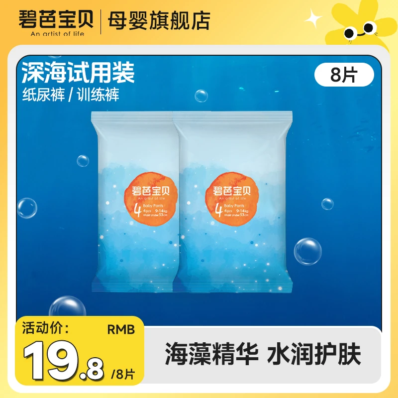 【8片】碧芭宝贝深海系列宝宝纸尿裤试用装柔软亲肤试用装
