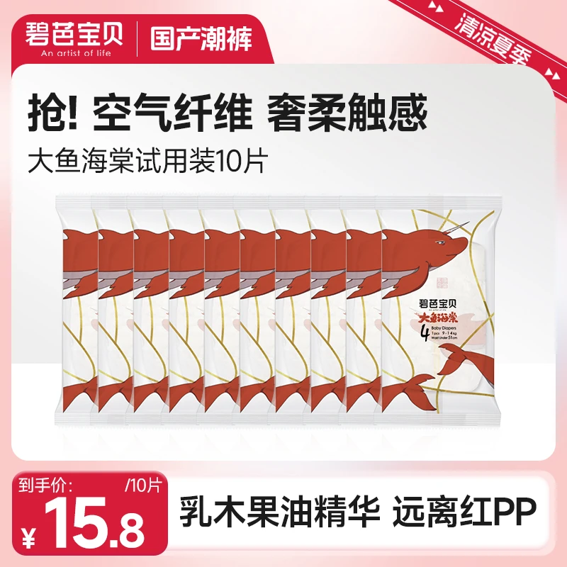 【品牌直供 安心品质】碧芭宝贝大鱼海棠婴儿透气超薄纸尿裤试用装