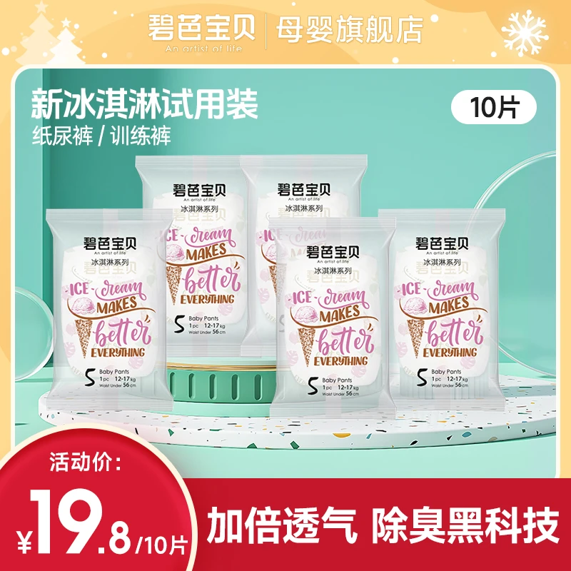 【会员专属】碧芭新款冰淇淋婴幼儿纸尿裤试用装轻薄透气尿不湿母婴